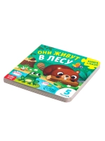 Книга для детей картонная с пазлами Они живут в лес