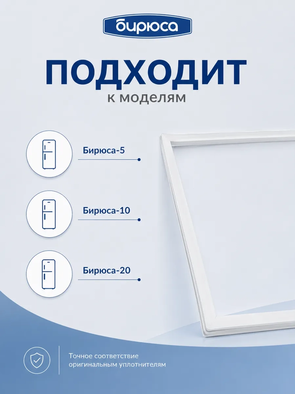 Уплотнитель двери хк БИРЮСА (110*55 см) 0010301000