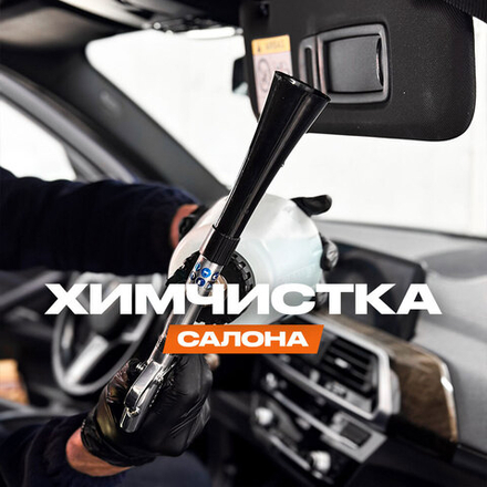 Химчистка салона автомобиля