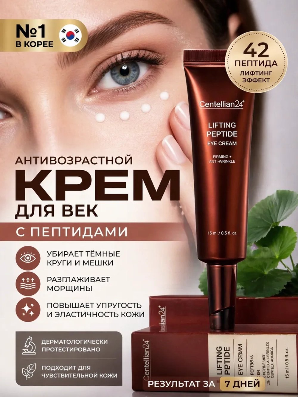 Набор крем для лица и для век с пептидами