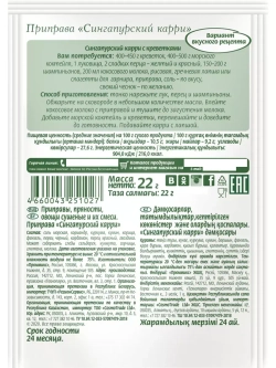 Приправа "Сингапурский карри" 22г х 4 шт
