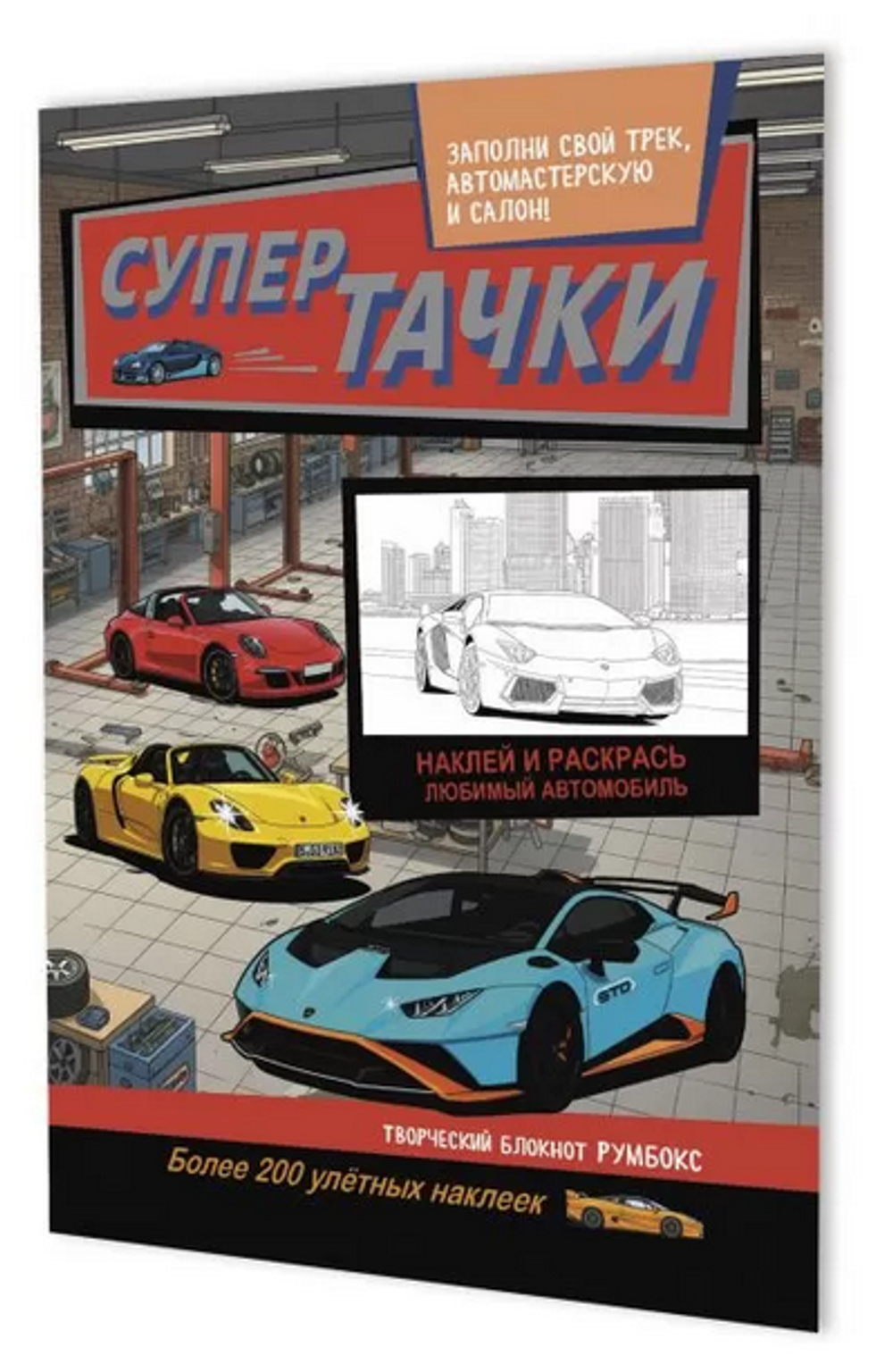Румбокс 196х260мм. 10л. "Супертачки. Автосервис" (Контэнт)