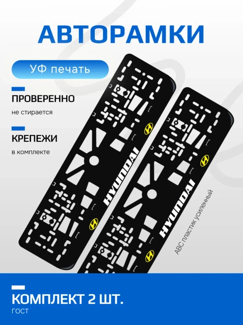 АВТО рамка. Hyundai logo YELLOW NL.