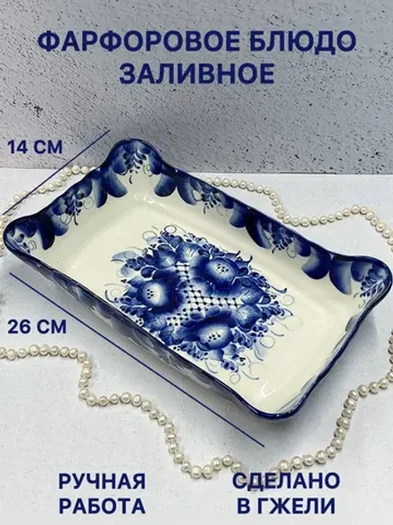 Фарфоровое блюдо Заливное Гжель