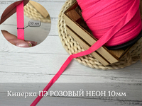 Киперка ПЭ 10мм розовый неон