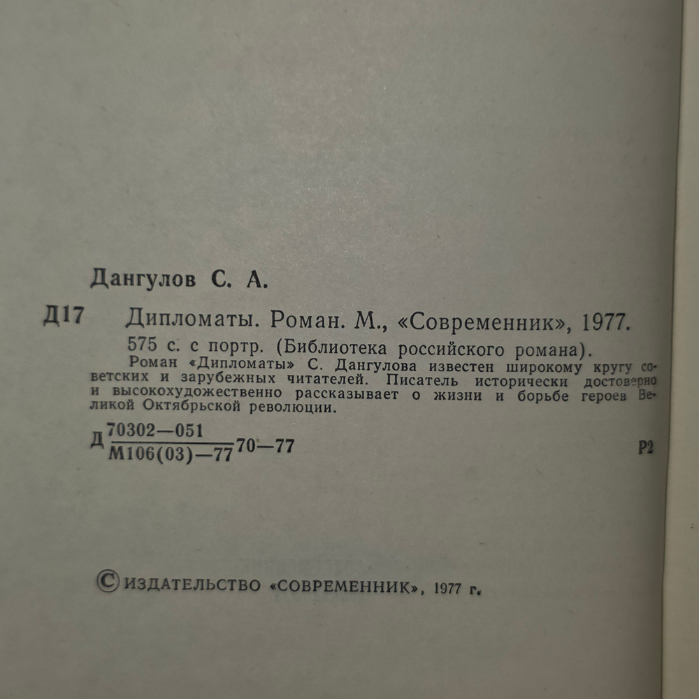 книга " Дипломаты. Роман "