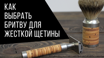Как выбрать хорошую бритву для жесткой щетины: что нужно знать