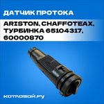 Датчик протока Ariston, Chaffoteax,турбинка 65104317, 60000870