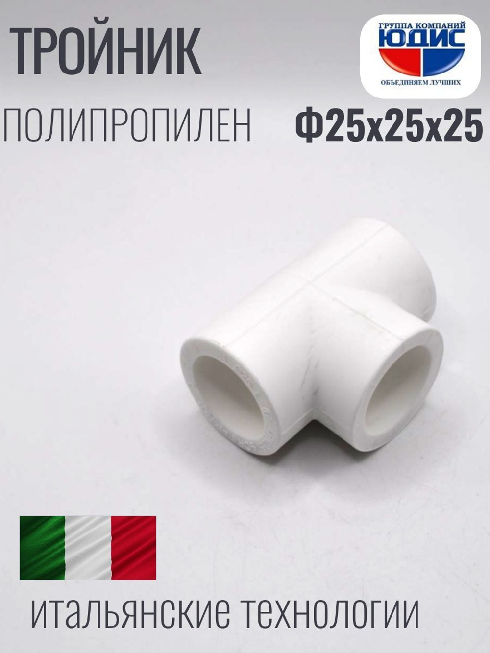 Тройник ПП Ф 25 х 25 х 25 ViEiR