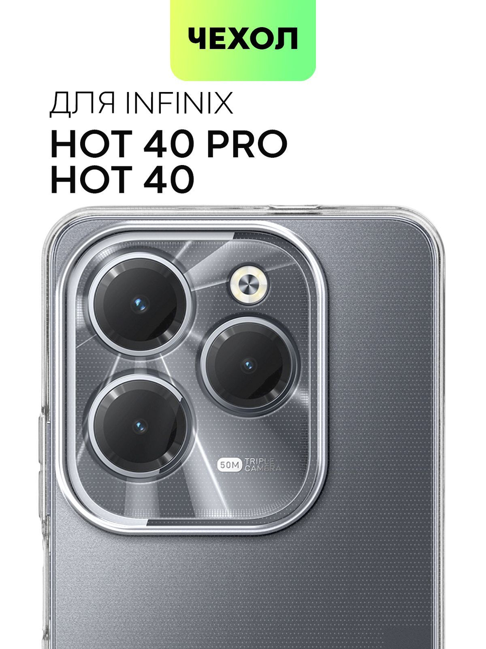 Чехол BROSCORP для Infinix Hot 40 (арт.INF-H40-TPU-01-TRANSPARENT )