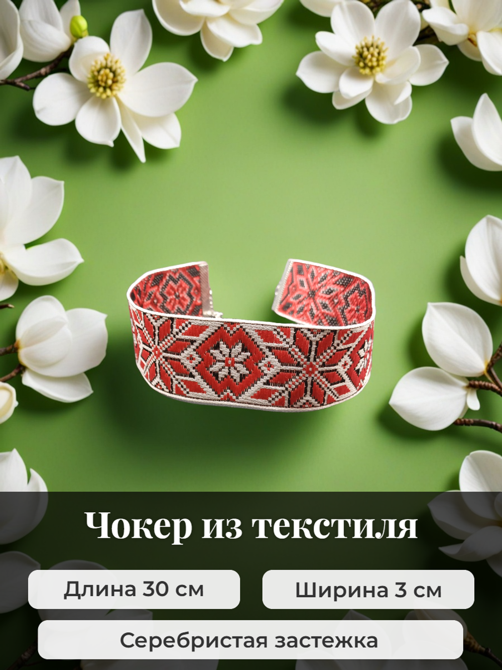 Чокер в славянском стиле Алатырь черно-красный 3 см