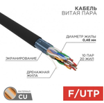 Кабель витая пара F/UTP 5e кат. 10 пар Rexant 01-1204-R