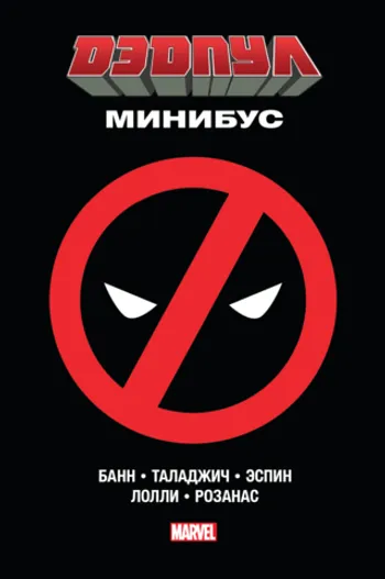 Дэдпул. Минибус (б/у)
