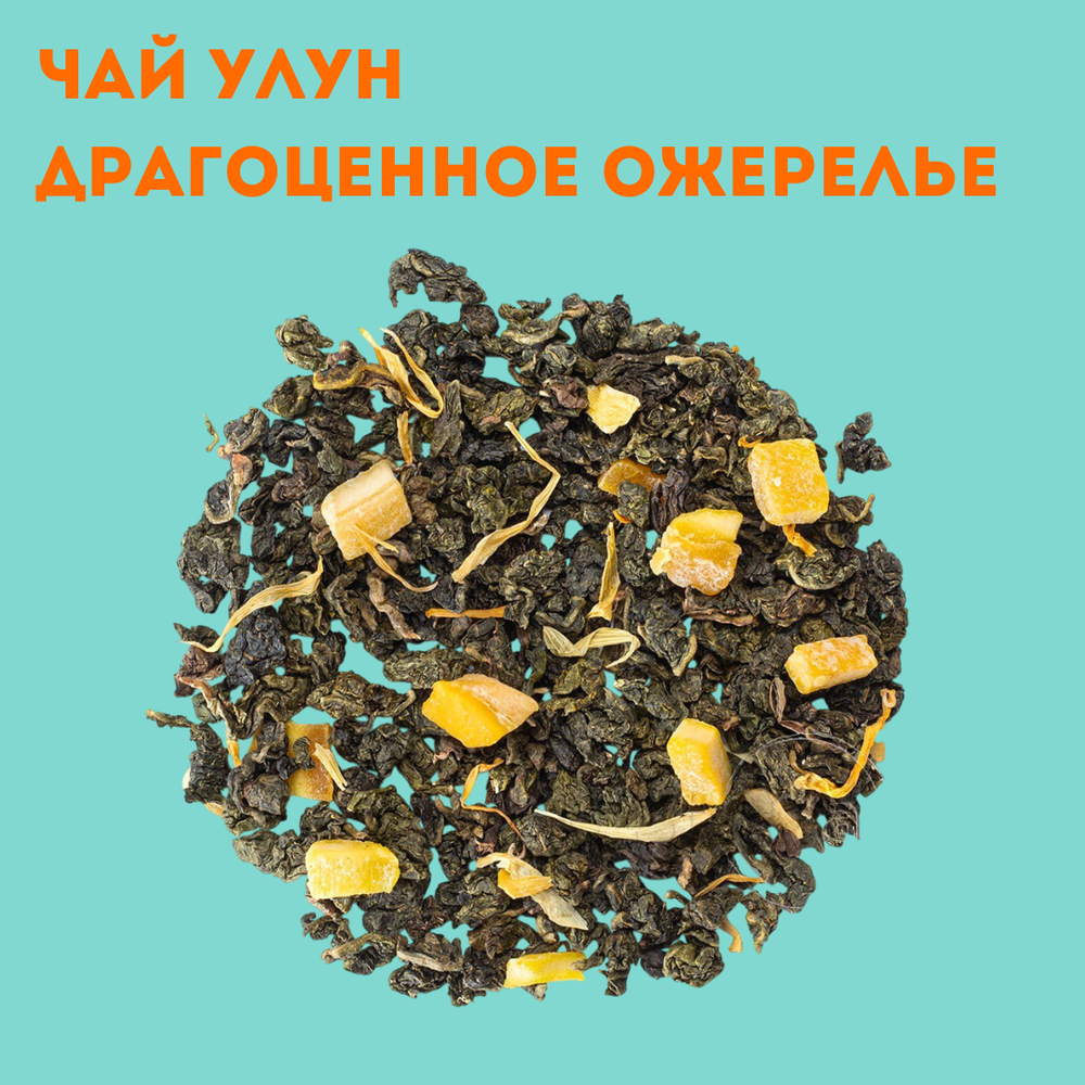 Чай улун Драгоценное ожерелье