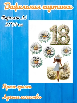 Формат А4 Вафельная картинка 18 лет ромашки