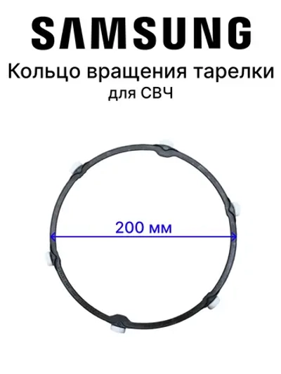 Кольцо вращения тарелки СВЧ DE94-04260C Samsung