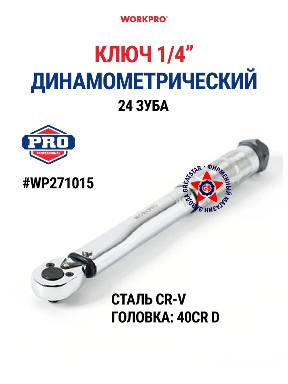 Ключ динамометрический 1/4 5-25 Нм WP271015