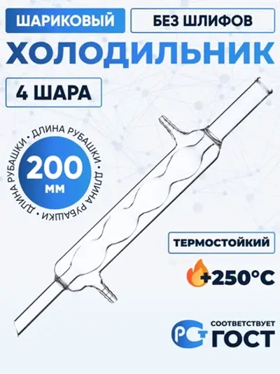 Холодильник шариковый ХШ-3-200 ТС (4 шара), без шлифов, термостойкий, 200 мм