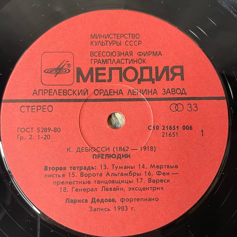 Винтажная виниловая пластинка LP Claude Debussi Клод Дебюсси, Larisa Dedova Лариса Дедова, Прелюдии, Preludes (СССР 1985)
