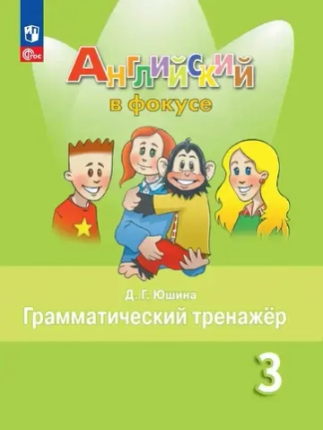 Быкова Н.И.Юшина Д.Г.(ФГОС-2025) Английский в фокусе (Spotlight). 3 кл. Грамматический тренажер.