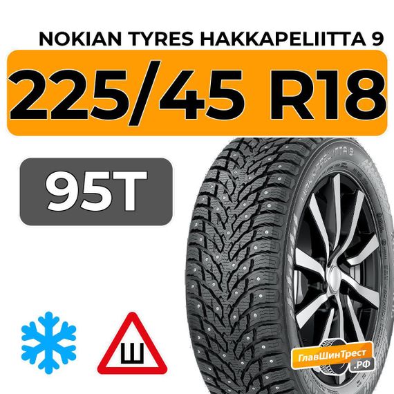 Nokian Tyres Hakkapeliitta 9 225/45 R18 95T XL шип.