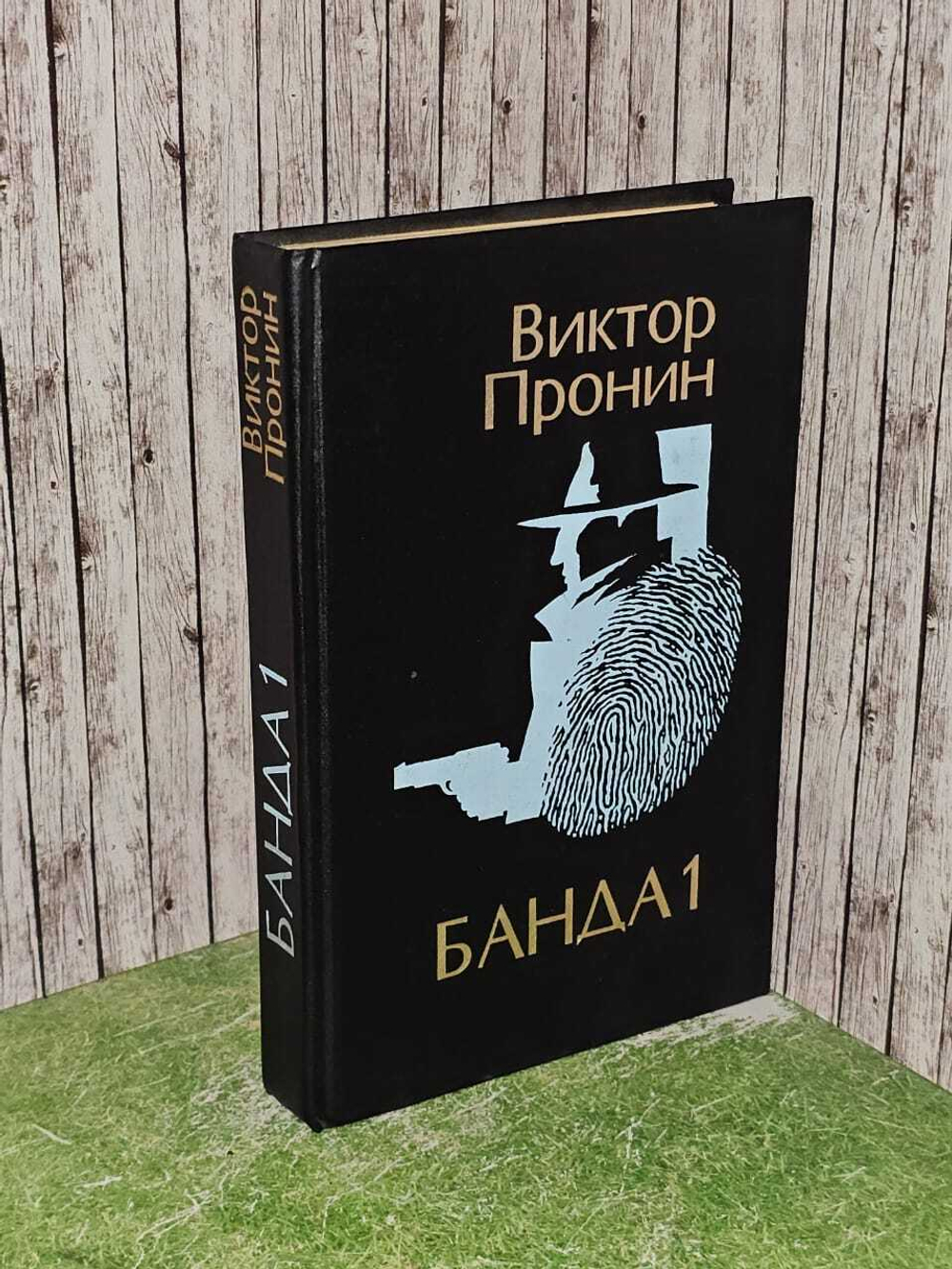 "Банда 1". Виктор Пронин