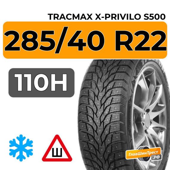 Tracmax X-Privilo S500 285/40 R22 110H XL шип.