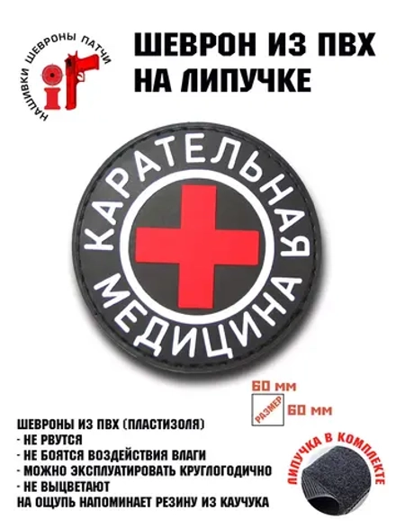 Шеврон на липучке Карательная медицина