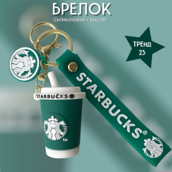 Брелок игрушка/ брелок Старбакс