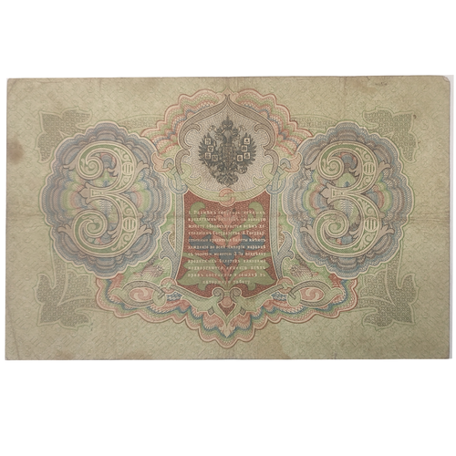 3 рубля 1905 Управляющий Коншин (редкая)