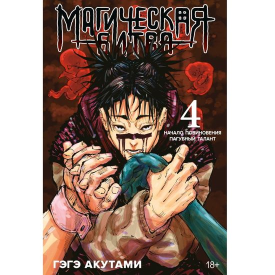 Манга Магическая Битва. Книга 4