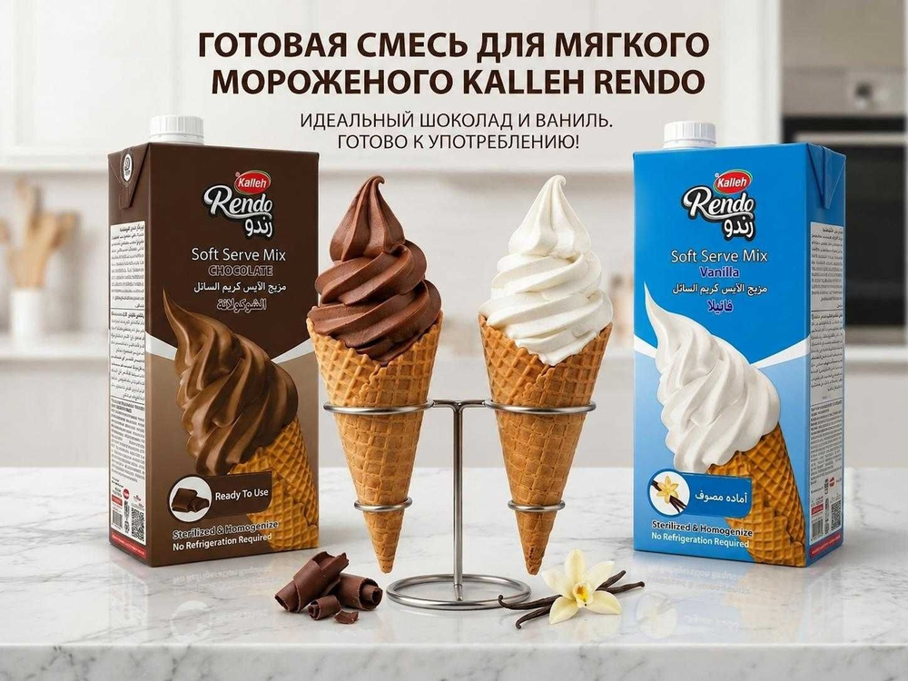 ГОТОВАЯ СМЕСЬ ДЛЯ МЯГКОГО МОРОЖЕНОГО KALLEH RENDO Soft Serve Mix, 1 литр