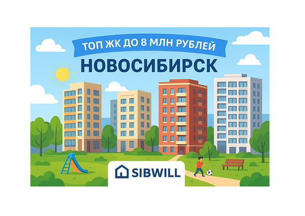 Топ ЖК Новосибирска до 8 млн рублей
