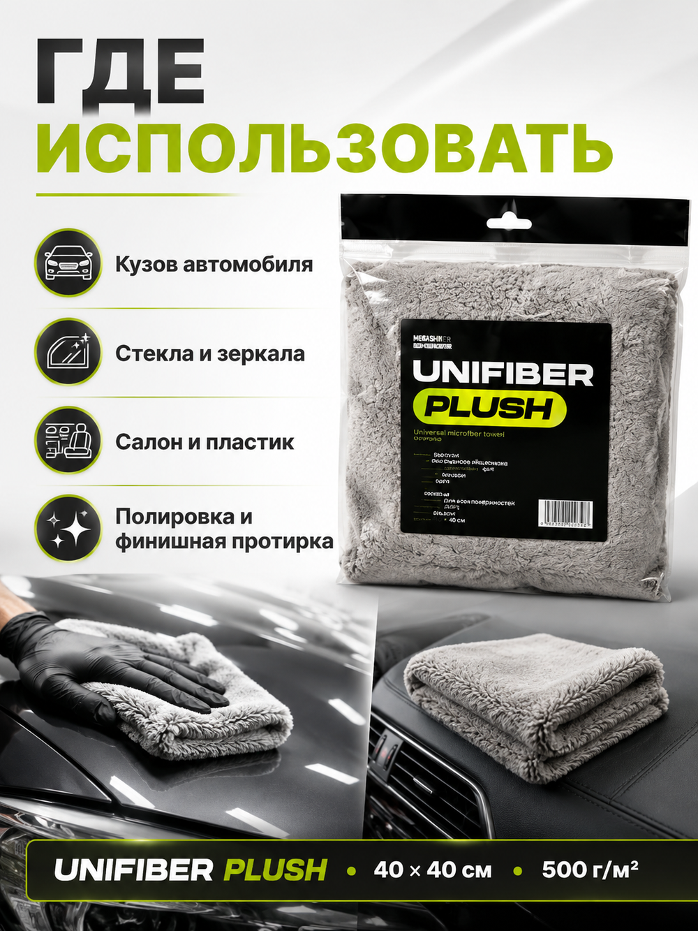 MegaShiner Универсальное микрофибровое полотенце Unifiber Plush 40 x 40 см, 500 г/м