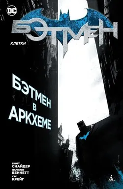 Бэтмен. Клетки (Б/У)
