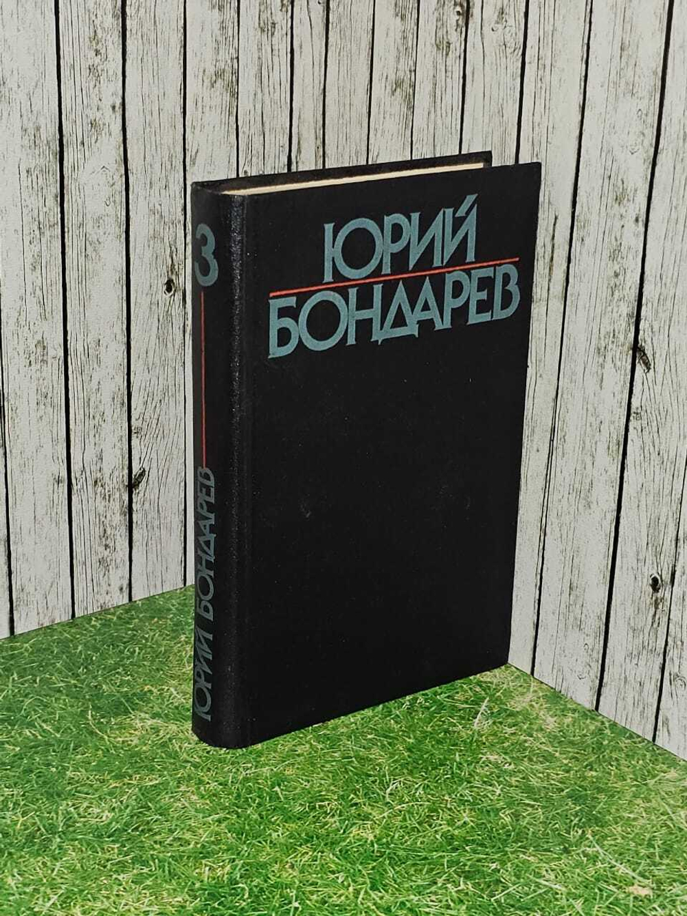 Юрий Бондарев. Собрание сочинений в шести томах. Том 3