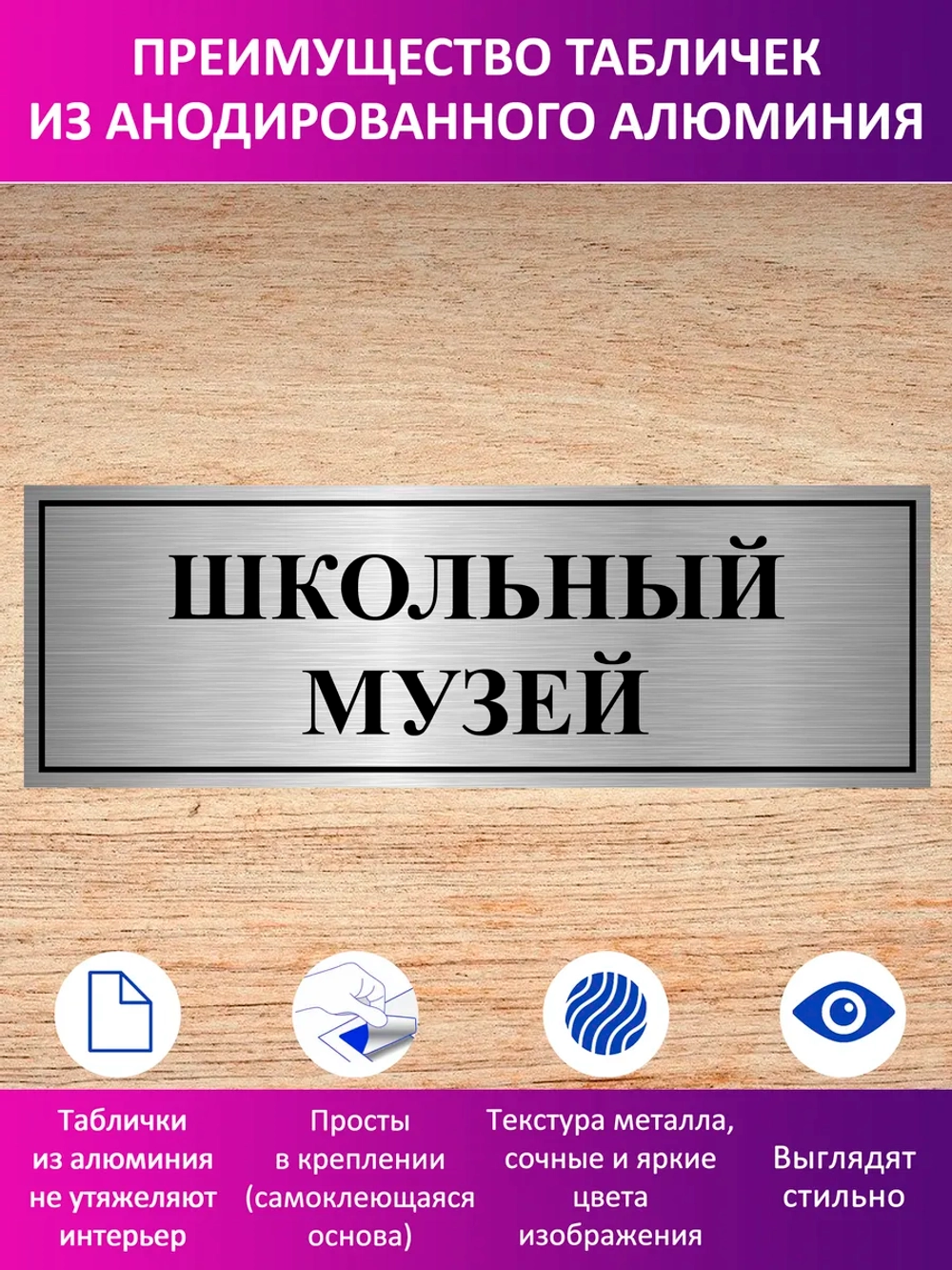 Табличка "Школьный музей".