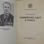 Книга "Разведчики идут в поиск"