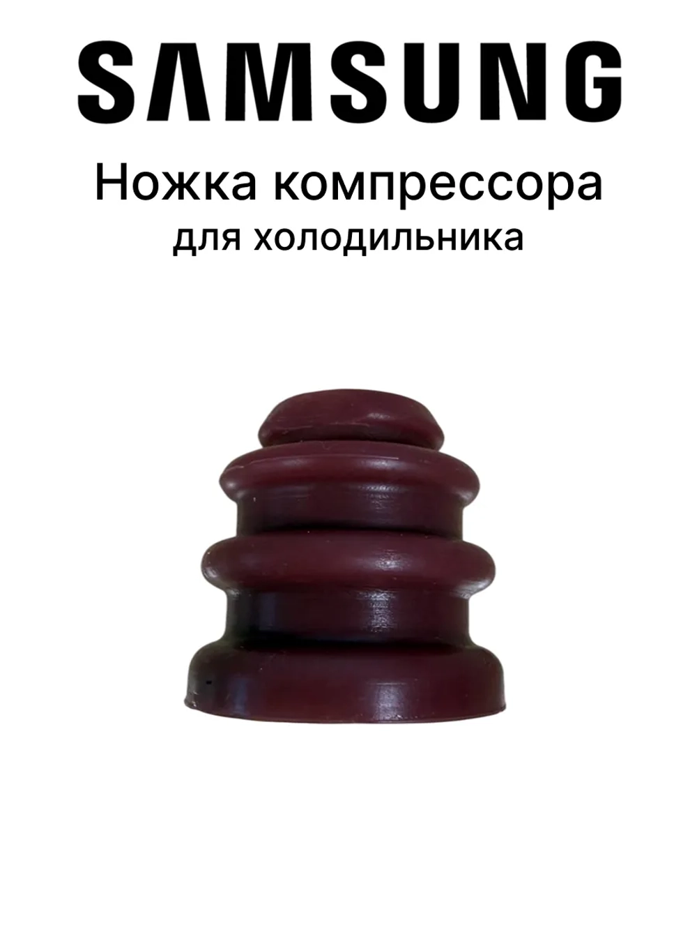 Ножка компрессора для холодильника