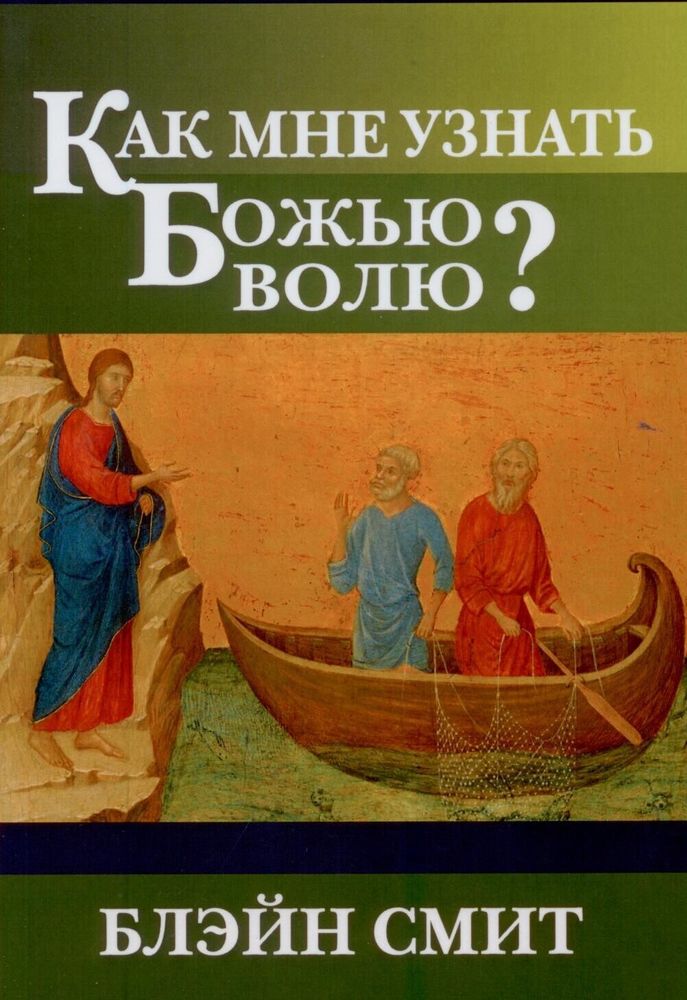 Как мне узнать Божью волю Как мне узнать Божью волю