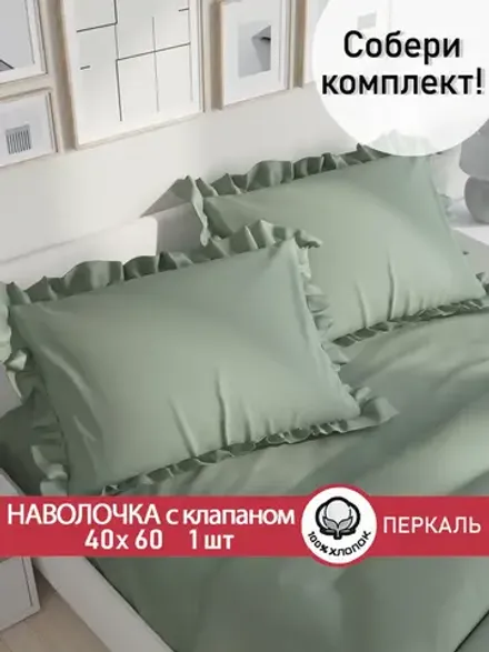 Наволочка с рюшами 40х60 см перкаль Сказка "Келли"