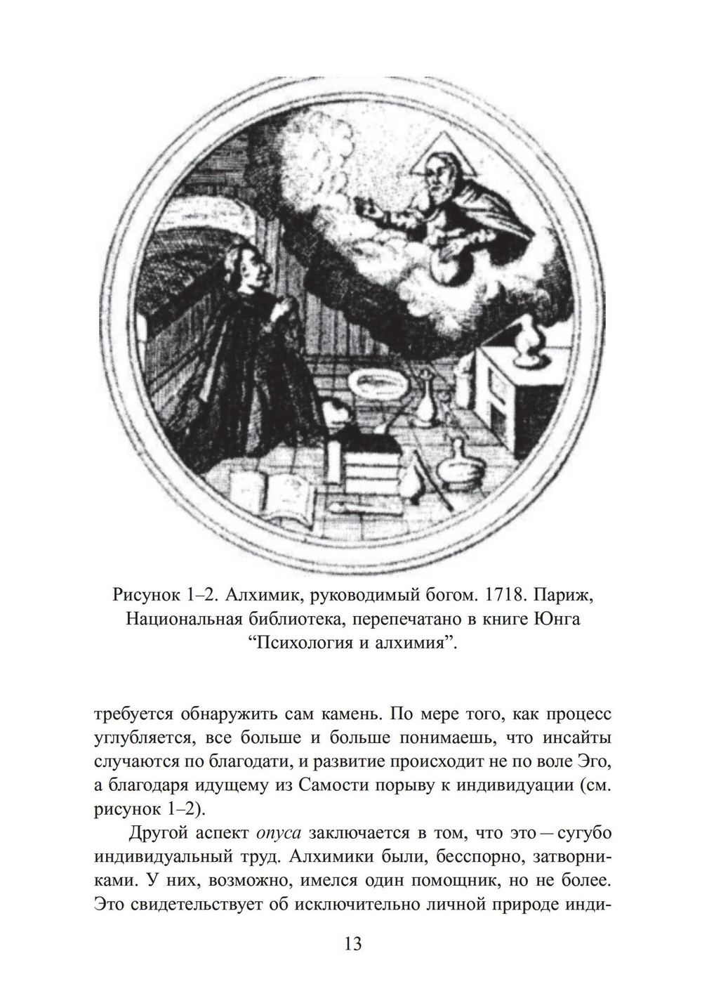 Анатомия души. Алхимический символизм в психотерапии