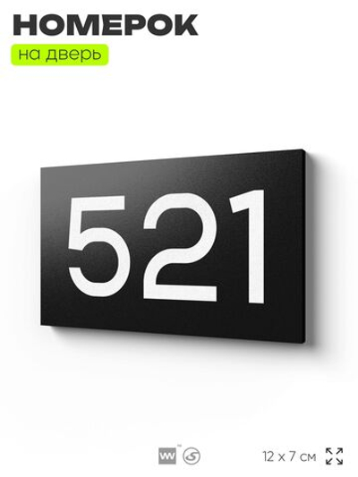 Номер на дверь 521, табличка на дверь для офиса, квартиры, кабинета, аудитории, склада, черная 120х70 мм, Айдентика Технолоджи