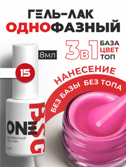 BSG Однофазный гель-лак ONE №15 (8 мл)