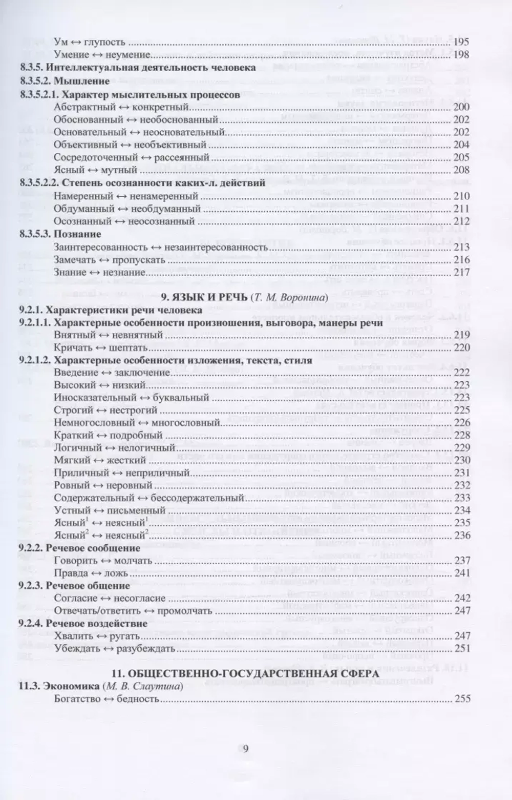 Большой толковый идеографический словарь синонимико-антонимических комплексов
