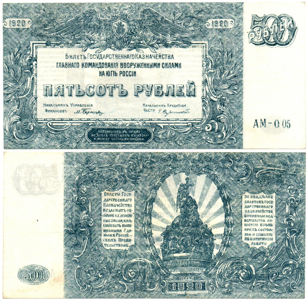 Банкнота 500 рублей 1920 год - Юг России - Серия АМ-005