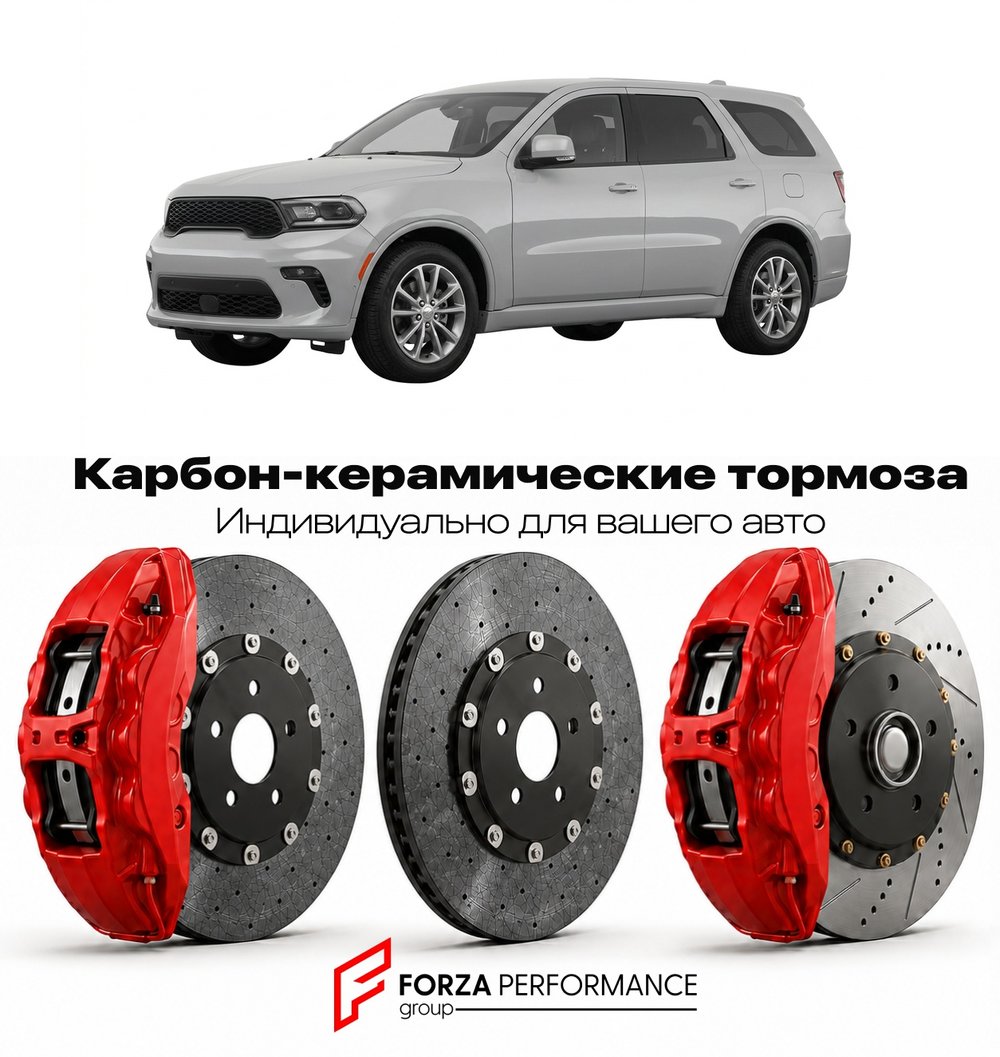 Карбон-керамическая тормозная система для Dodge Durango IV 2025-2026 Додж