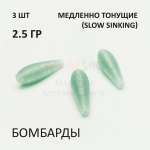 Комплект бомбард для мормышинга 3 шт - 2.5 гр медленно тонущая сбирулино