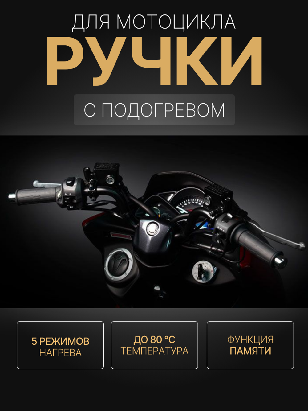 Ручки с подогревом 130мм KOSO APOLLO для мотоцикла