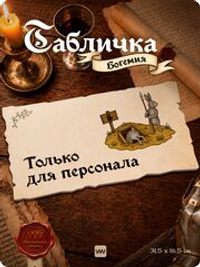 Табличка "Вход только для персонала" на дверь, на стену, стилизованная средневековье, для паба, бара, игровой комнаты, прикольная для офиса, общественного места, Богемия, Айдентика Технолоджи